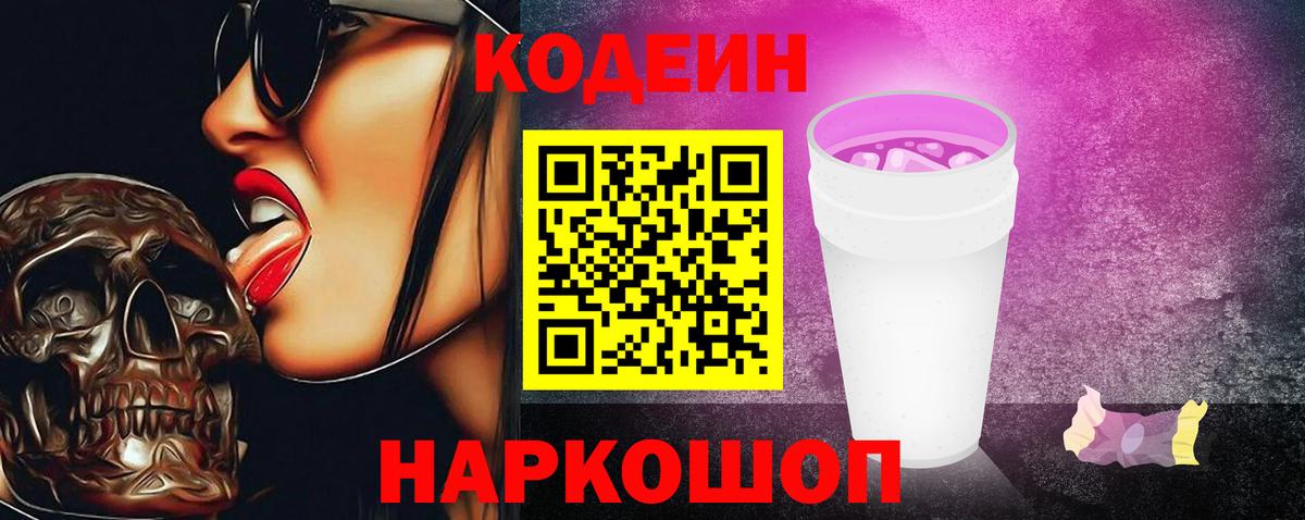 Codein напиток Lean (лин) Зеленогорск