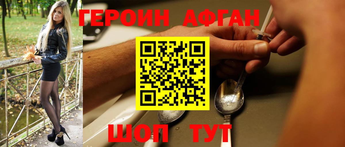 Героин афганец Зеленогорск